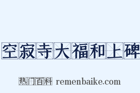 空寂寺大福和上碑是什么意思的图片